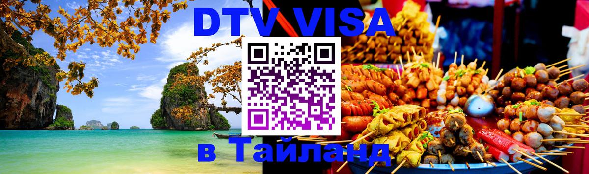 DTV (ДТВ) visa Таиланд 