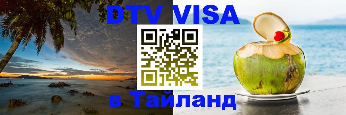 DTV Visa Thailand — прайс и условия, виза без дополнительных документов - 09.01.2026 
