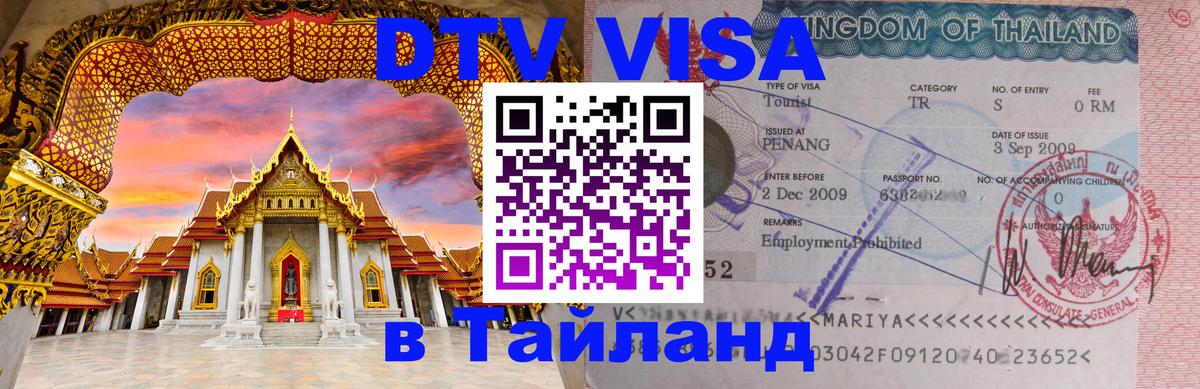 DTV виза Тайланд 